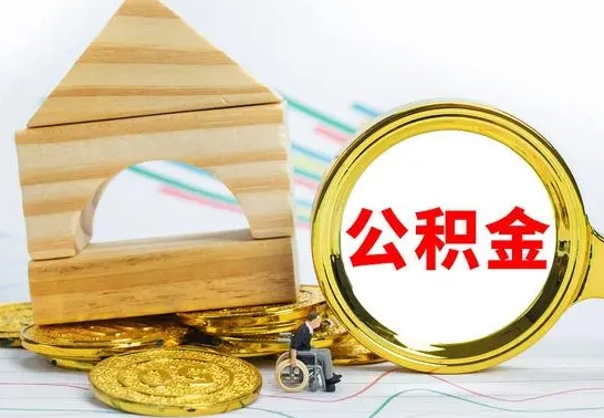 抚州已经有房了想取公积金（已经有房子了公积金怎么取）